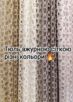 Тюль сетка белый цвет 🔥