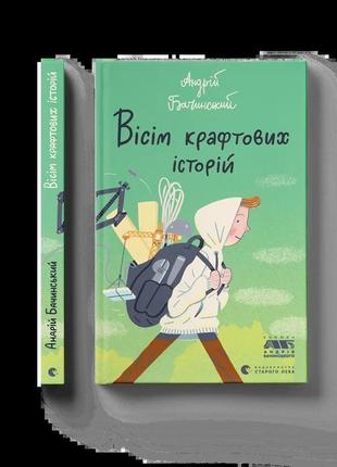 Вісім крафтових історій андрій бачинський видавництво старого лева книги для дітей пізнавальні книги