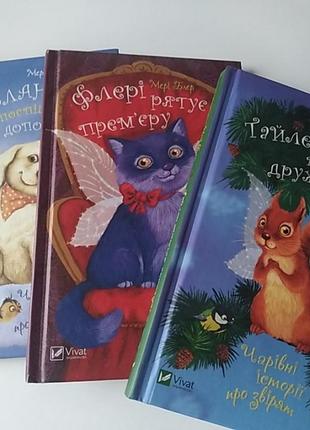 Чарівні історії про звірят. мері блер