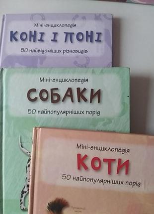 Міні - енциклопедія. коти. собаки. коні і поні.