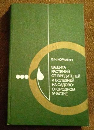 "защита растений от вредителей и болезней на садово-огородном участке"