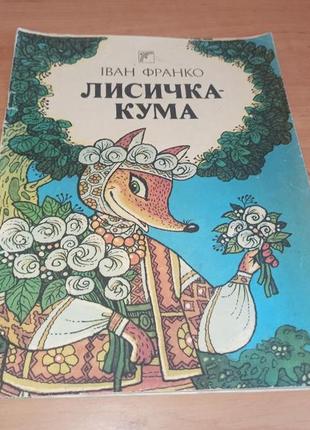 Іван франко лисичка-кума ширяєв казка веселка 1989
