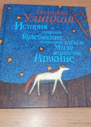 Людмила улицкая история о старике кулебякине, плаксивой кобыле миле и жеребенке равкине