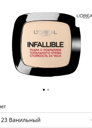 Loreal infaillible стойкая матирующая пудра