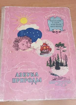 Ильин сегал рассказы о том, что тебя окружает книга третья азбука природы 1957 раритет
