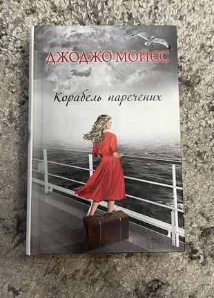 Книга джоджо мойес - корабль нареченных