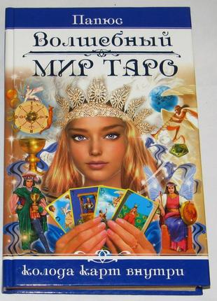 Книга папюс чарівний світ таро. колода карт всередині