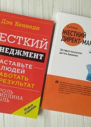 Дэн кеннеди. комплект книг. жесткий менеджмент. жесткий директ-маркетинг
