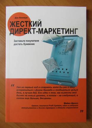 Дэн кеннеди. жесткий директ-маркетинг. заставьте покупателя достать бумажник