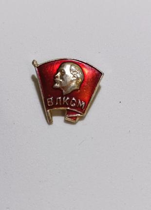 Значок комсомольский влксм