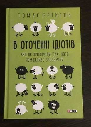 В окружении грызунов, или как понять тех, кого невозможно понять (тверда обложка)