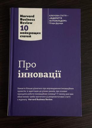 Книга «о инновациях. harvard business review: 10 лучших статей»