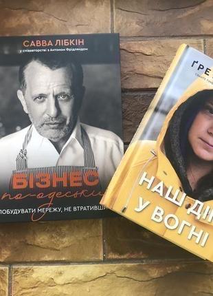 🔥(ціна за 2 шт) книжки :« тунберг. наш дім у вогні », « бізнес. савва лібкін »🔥