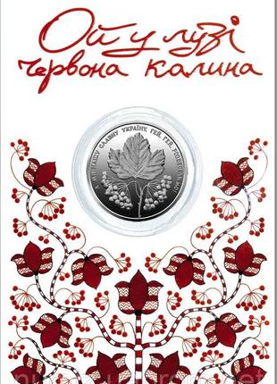 Монета "ой у лузі червона калина"  5 гривень 2022