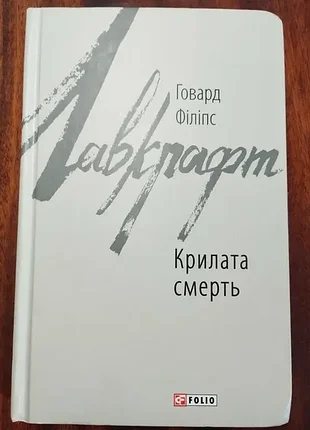 Книга "крилата смерть", говард філіпс лавкрафт