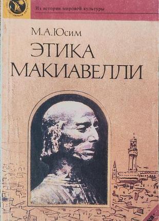 Этака макиавелли