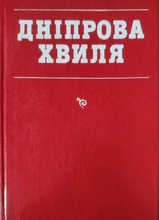 Дневная волна. писателя и его произведения