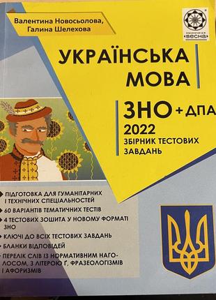 Українська мова зно+дпа збірник тестових завдань