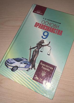 Підручник правознавство 9 клас наровлянський