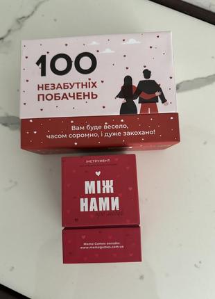 Игра между нами и 100 незабываемых свиданий