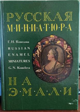 Русская миниатюра на эмали xviii - начала xix века