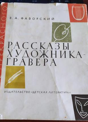 Володимир андрійович фаворський розповіді художника-гравера (1976)