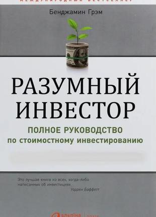 Бенджамин грэм. разумный инвестор. полное руководство по стоимостному инвестированию