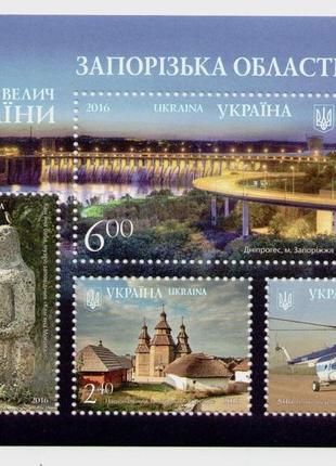 Блок рідкісні марки запорізька область запорожская область краса і велич україни