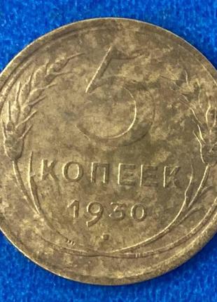 Монета ссср 5 копеек 1930 г.