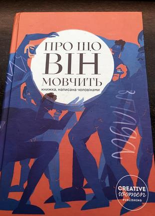 Книга о чем он молчит