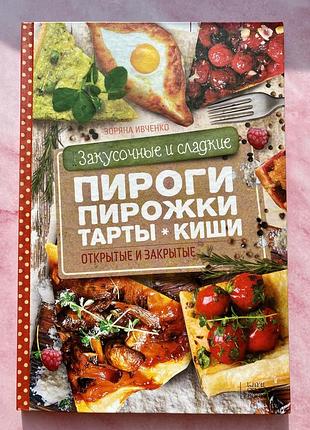 Кулинарная книга «пироги, тарты, киши»