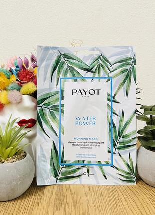 Оригінал зволожувальна тканинна маска payot water power moisturising and pumping sheet Fast mask