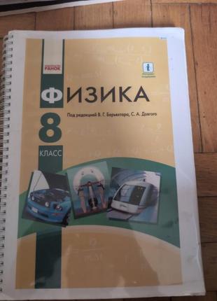 Книжка. фізика 8 класс барьяхтар
