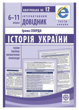 Довідник з історії