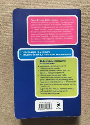 Как говорить, чтобы дети слушали, и как слушать, чтобы дети говорили адель фабер, элейн мазлиш5 фото