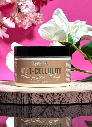 Антицелюлітне гаряче обгортання ліполітичне  top beauty hot lipo wrap 250 мл