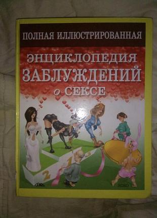 Полная энциклопедия заблуждений о сексе