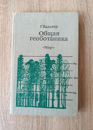 Общая геоботаника