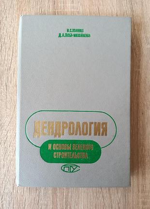 Дендрология с основами зеленого строительства