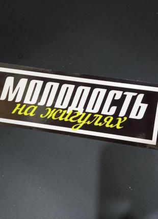 Наклейки на авто автомобиль хаб hub валити валить ваз жигулі молодість на жигулях лада