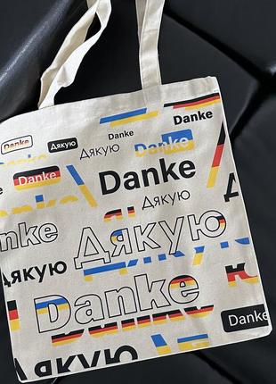 Екосумка, торба, шопер бежевий з ексклюзивним патріотичним авторським принтом  "дякую німеччина", бренд “малюнки”