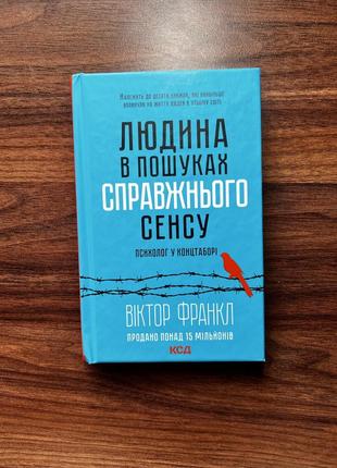 Книга «людина в пошуках справжнього сенсу» віктор франкл