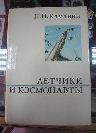Н. каманин. "летчики и космонавты"