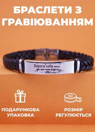 Браслет з гравіюванням на шкіряний подарунок. індивідуальне гравіювання 42601