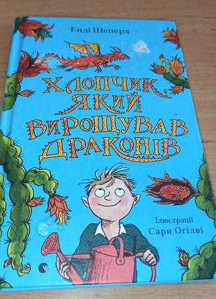 Енді шепард хлопчик, який вирощував драконів. книга 1 нюанс