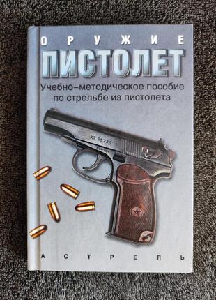 Вайнштейн л.м. оружие - пистолет.
