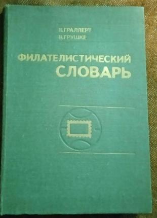 В. граллерт, в. грушке, "филателистический словарь"