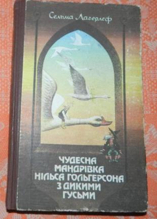 Сельма лагерлеф, "чудесное путешествие нильса с дикими гусями"