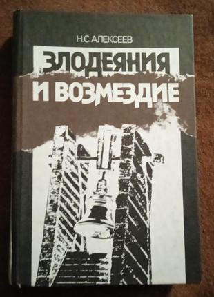 Н. алексеев "злодеяния и возмездие" (преступления против человечества)