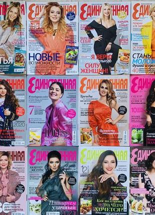 Журнал единственная 2016-2021рр
